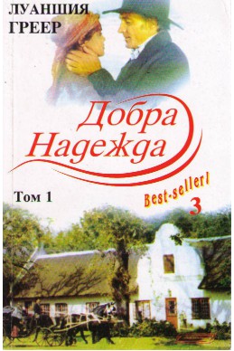 Добра надежда - том 1